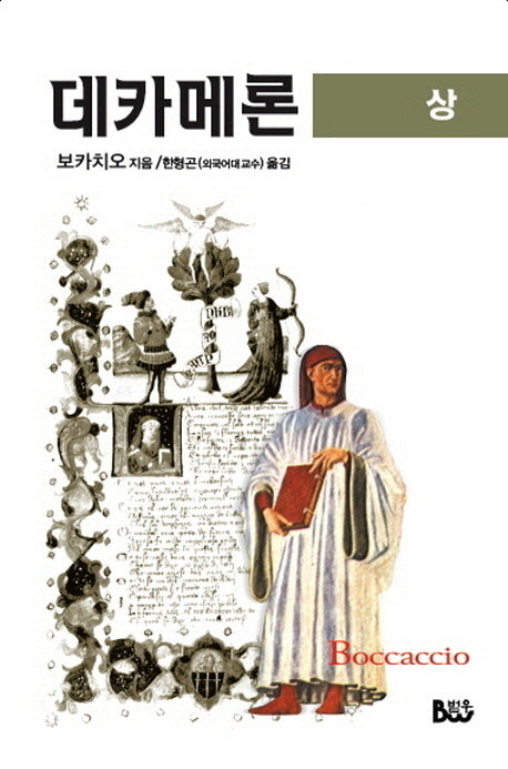 데카메론(상)