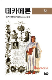 데카메론(하)