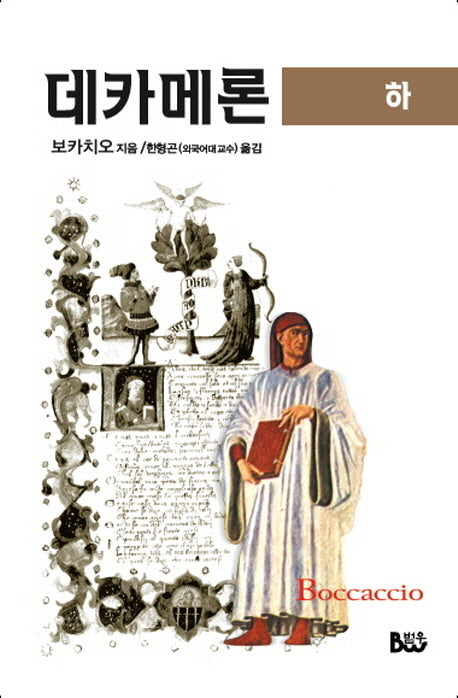 데카메론(하)