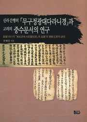 신라간행의 무구정광대다라니경과 고려의 중수문서의 연구(양장본 HardCover)