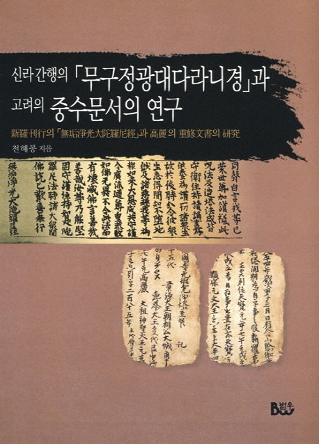 신라간행의 무구정광대다라니경과 고려의 중수문서의 연구(양장본 HardCover)