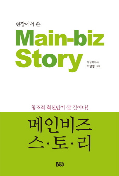 메인비즈 스토리(현장에서 쓴)(창조적 혁신만이 살 길이다)(양장본 HardCover)