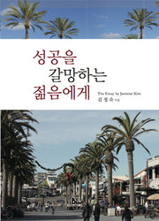 성공을 갈망하는 젊음에게