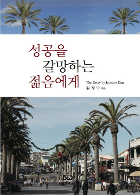 성공을 갈망하는 젊음에게