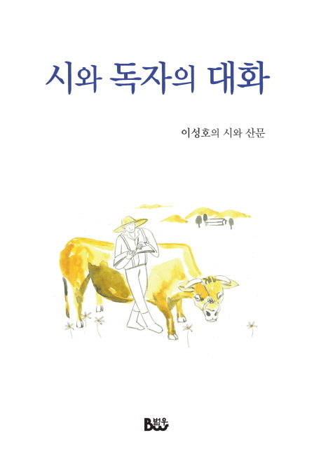 시와 독자의 대화