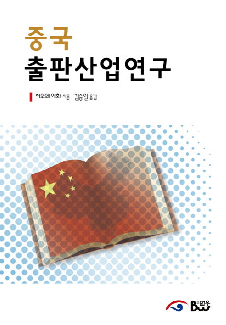 중국 출판산업 연구