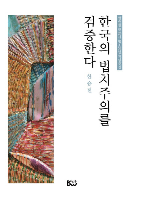 한국의 법치주의를 검증한다(한승헌 변호사 법조55년 기념선집 2)