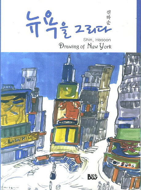 뉴욕을 그리다