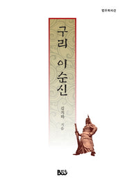구리 이순신(범우희곡선)