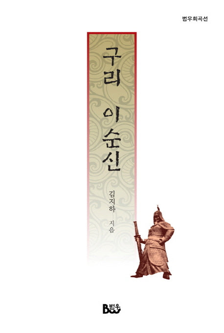 구리 이순신(범우희곡선)