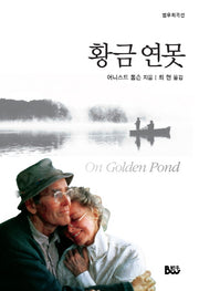 황금 연못(범우희곡선)