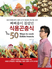 빠삐용이 몰랐던 식용곤충식(The 50 Way to cook Edible Insects)(양장본 HardCover)