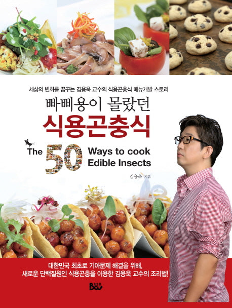 빠삐용이 몰랐던 식용곤충식(The 50 Way to cook Edible Insects)(양장본 HardCover)