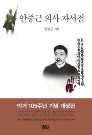안중근 의사 자서전