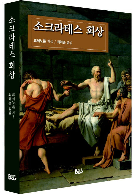 소크라테스의 회상