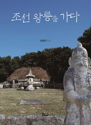 조선 왕릉을 가다