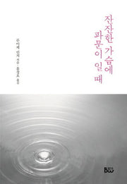 잔잔한 가슴에 파문이 일 때