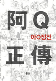 아Q정전