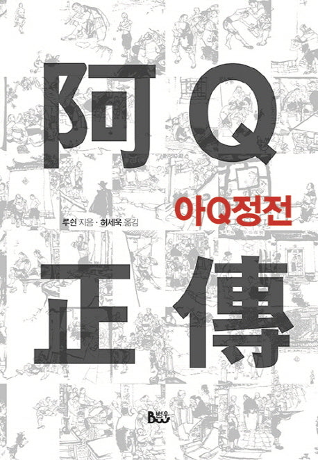 아Q정전