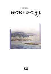 바다가 보이는 창(범우 수필선)(양장본 HardCover)