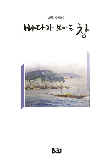 바다가 보이는 창(범우 수필선)(양장본 HardCover)