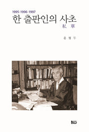 한 출판인의 사초(1995-1997)