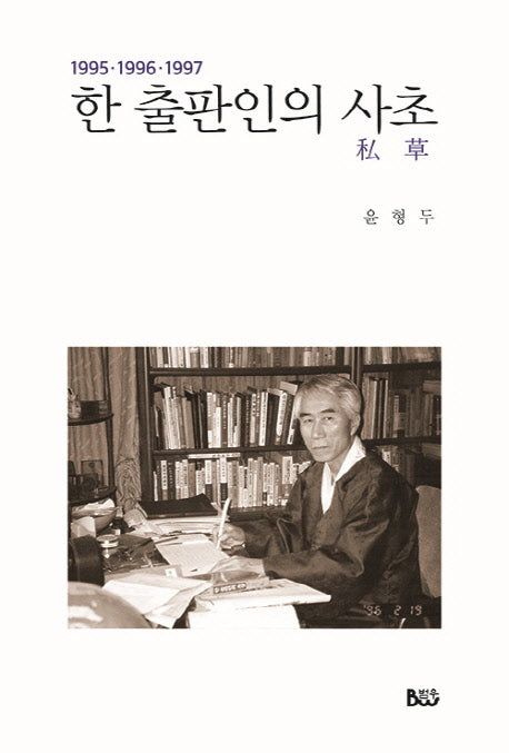 한 출판인의 사초(1995-1997)