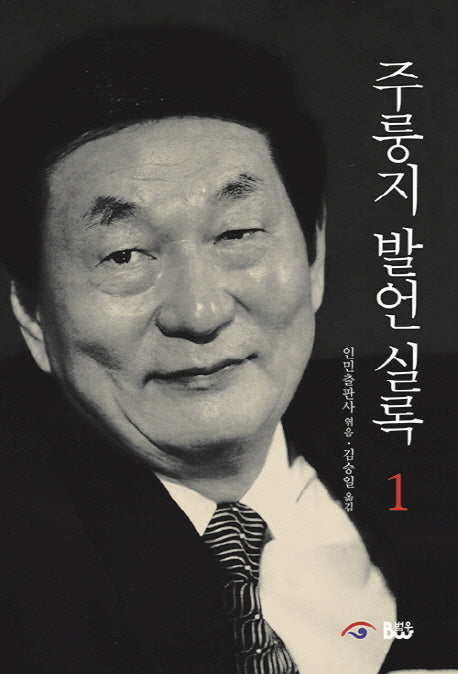 주룽지 발언 실록 1