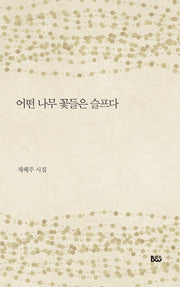 어떤 나무 꽃들은 슬프다