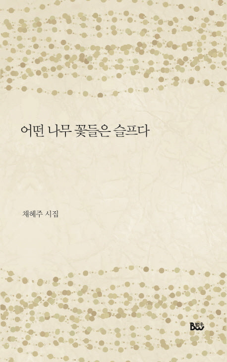 어떤 나무 꽃들은 슬프다