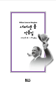 서머셋 몸 작품집