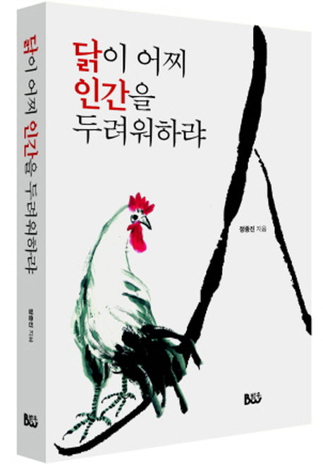 닭이 어찌 인간을 두려워하랴
