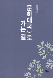 문화대국으로 가는 길