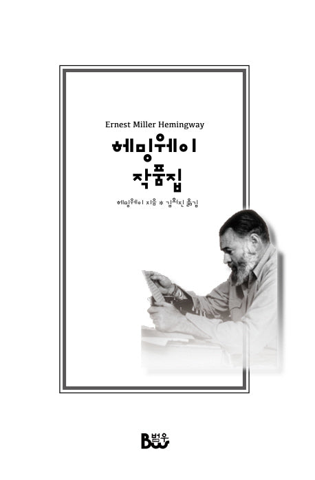 헤밍웨이 작품집