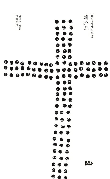 페스트(범우다이제스트 3)