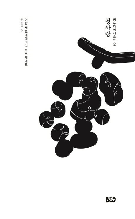 첫사랑(범우다이제스트 5)