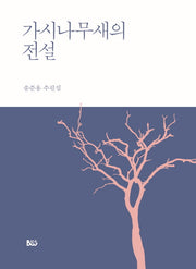 가시나무새의 전설