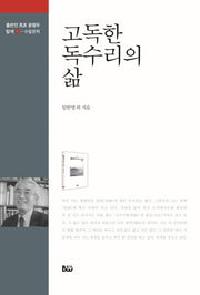 고독한 독수리의 삶(출판인 범우 윤형두 탐색 1)