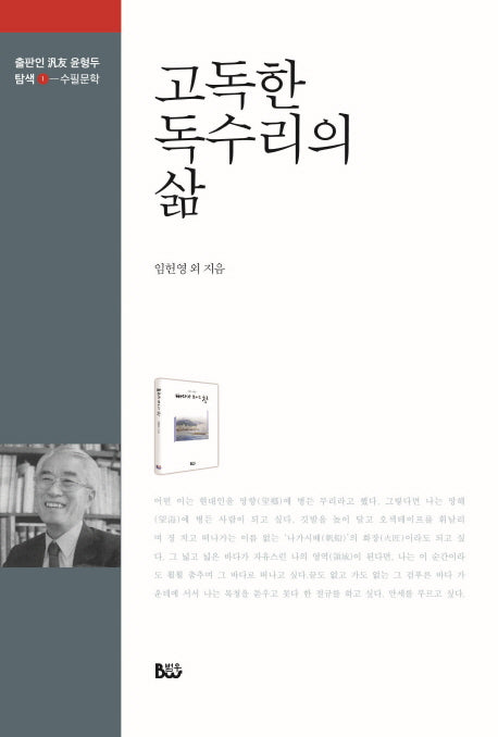 고독한 독수리의 삶(출판인 범우 윤형두 탐색 1)