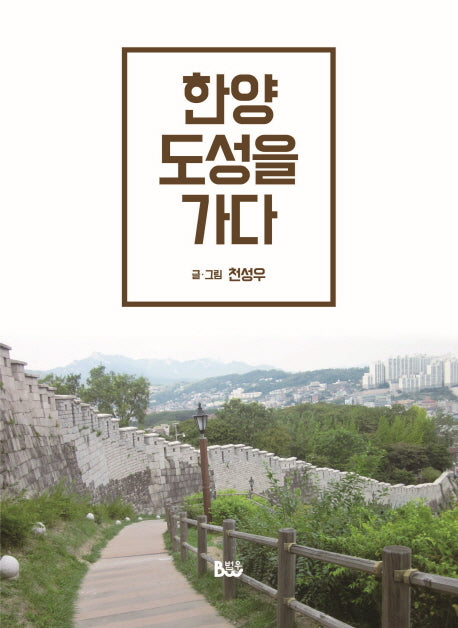 한양 도성을 가다