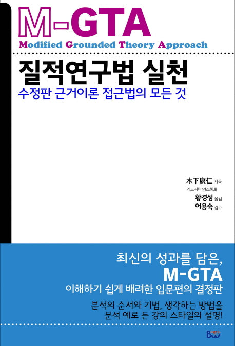 M-GTA 질적연구법 실천