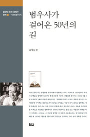 범우사가 걸어온 50년의 길(출판인 범우 윤형두 탐색 2: 사보(범우) 지)