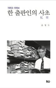 한 출판인의 사초(1993-1994)
