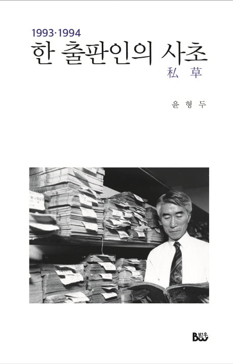 한 출판인의 사초(1993-1994)