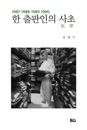 한 출판인의 사초(1987-1990)
