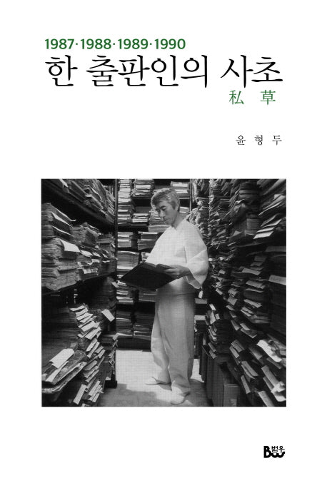 한 출판인의 사초(1987-1990)