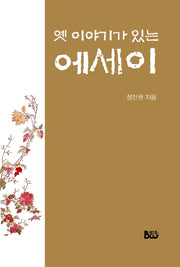 옛 이야기가 있는 에세이