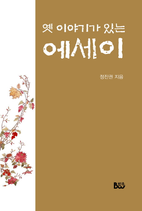 옛 이야기가 있는 에세이