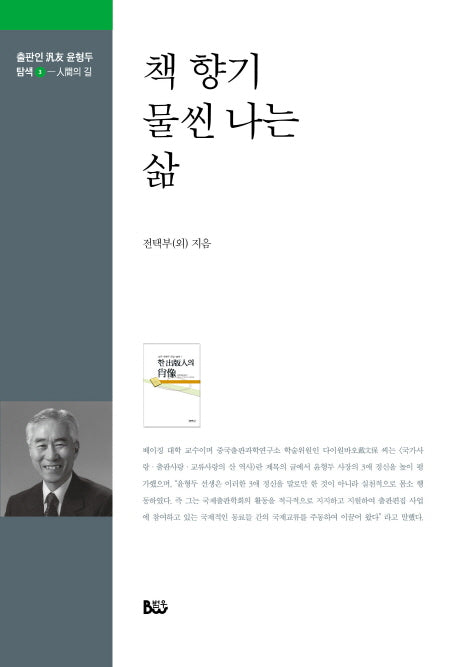 책 향기 물씬 나는 삶(출판인 범우 윤형두 탐색 3)