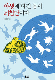 야생에 다진 몸이 최첨단이다(.)